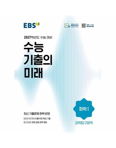 EBS 수능 기출의 미래 화학1 (2026년) (2027년 수능대비)