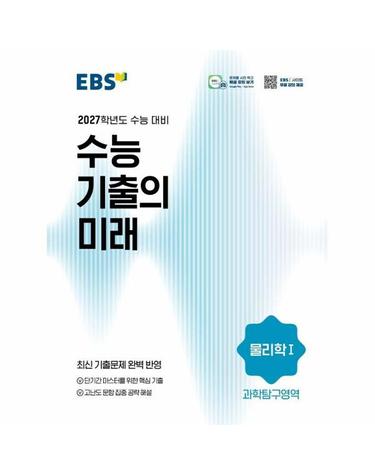 EBS 수능 기출의 미래 과학탐구영역 물리학 1 (2026년) (2027년 수능대비)