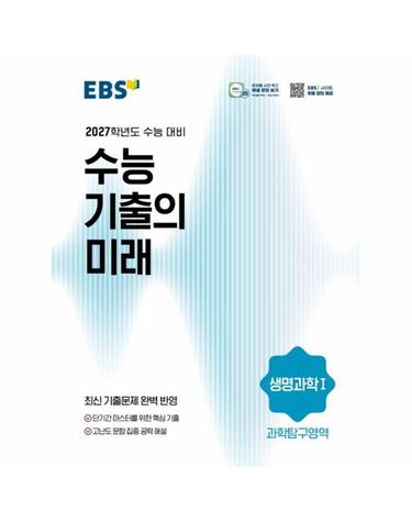 EBS 수능 기출의 미래 과학탐구영역 생명과학 1 (2026년) (2027년 수능대비)
