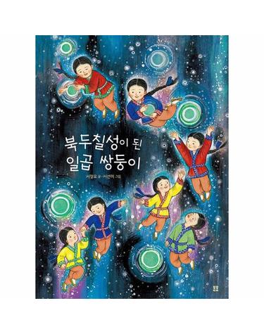 북두칠성이 된 일곱 쌍둥이 (개정판) (양장) - 우리 설화 그림책 13