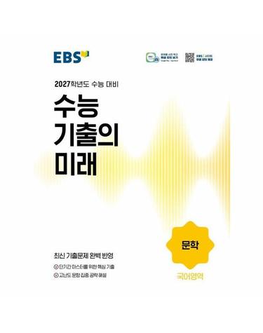 EBS 수능 기출의 미래 국어영역 문학 (2026년)