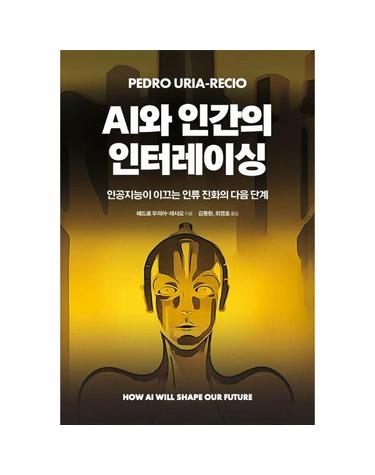AI와 인간의 인터레이싱 - 인공지능이 이끄는 인류 진화의 다음 단계