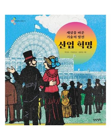 세상을 바꾼 기술의 발전 산업 혁명 - 알록달록 첫 세계사 13 (양장)