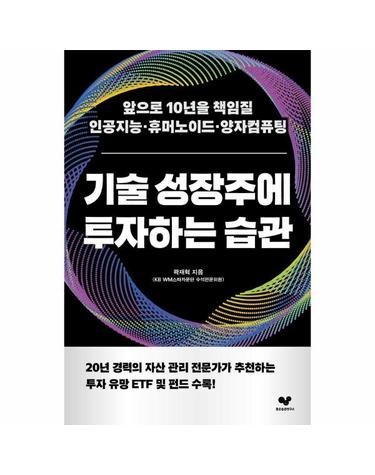 기술 성장주에 투자하는 습관 - 앞으로 10년을 책임질 인공지능, 휴머노이드, 양자컴퓨팅