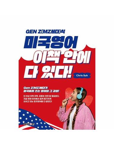 Gen Z(MZ세대)식 미국영어 이책 안에 다 있다!