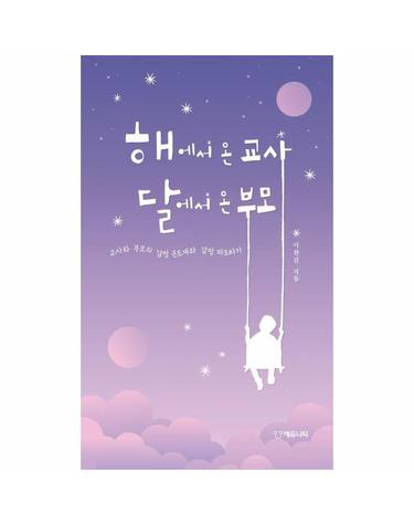 해에서 온 교사 달에서 온 부모 - 교사와 부모의 감정 온도계와 감정 파도타기