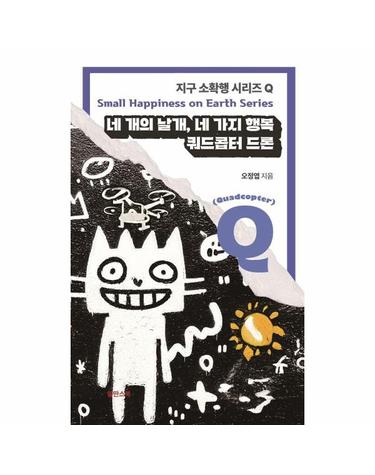 네 개의 날개 네 가지 행복 - 쿼드콥터 드론 - 지구 소확행 시리즈 Q