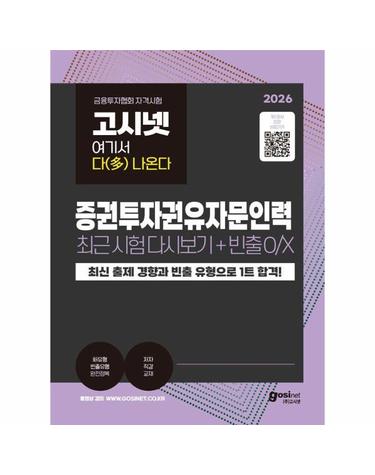 2026 고시넷 증권투자권유자문인력 최근 시험 다시보기+빈출개념 O/X - 여기서 다(多) 나온다