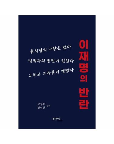 이재명의 반란 - 윤석열의 내란은 없다, 범죄자의 반란이 있었다, 그리고 지옥문이 열렸다