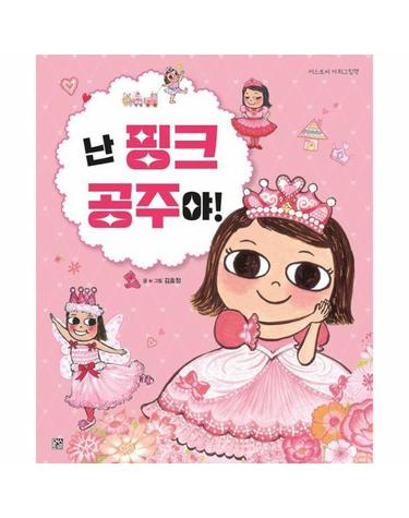 난 핑크 공주야! (개정판) (양장) - 머스트비 아희그림책
