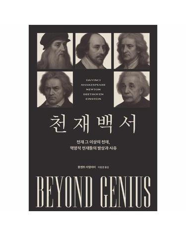 천재백서 - 천재 그 이상의 천재, 혁명적 천재들의 발상과 사유