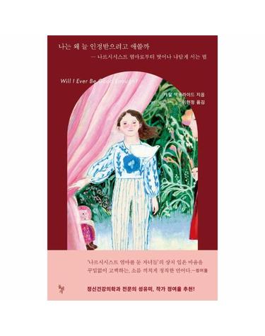 나는 왜 늘 인정받으려고 애쓸까 - 나르시시스트 엄마로부터 벗어나 나답게 서는 법