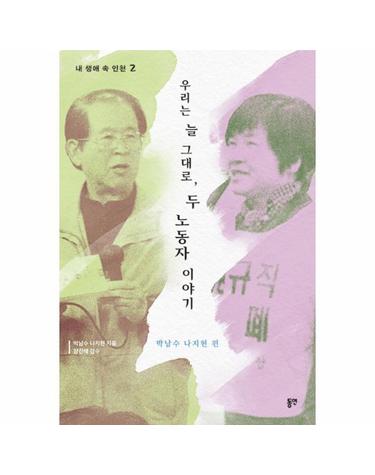 우리는 늘 그대로, 두 노동자 이야기 - 내 생애 속 인천 2