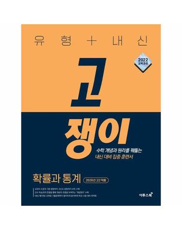 유형 + 내신 고쟁이 확률과 통계 (2026년)