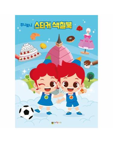 주니토니 스티커 색칠북