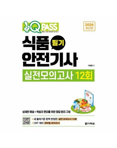 2026 원큐패스 식품안전기사 필기 실전모의고사 12회