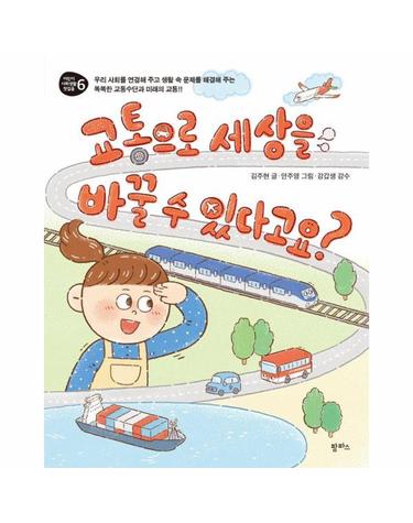 교통으로 세상을 바꿀 수 있다고요? - 어린이 사회생활 첫걸음 6
