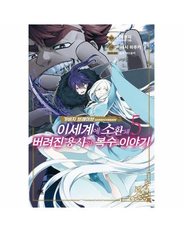 가비지 브레이브 이세계에 소환돼 버려진 용사의 복수 이야기 5