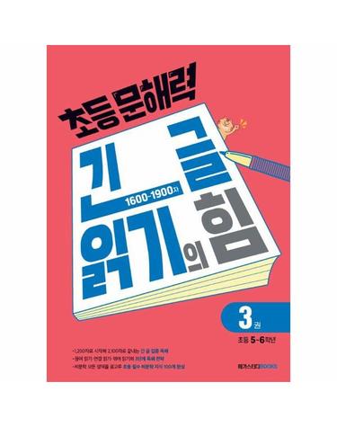 웅진북센 초등 문해력 긴 글 읽기의 힘 3 (초등 5~6학년)