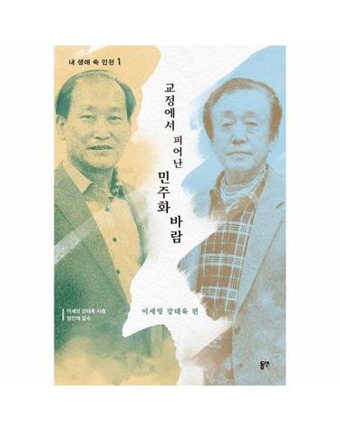 교정에서 피어난 민주화의 바람 - 내 생애 속 인천 1