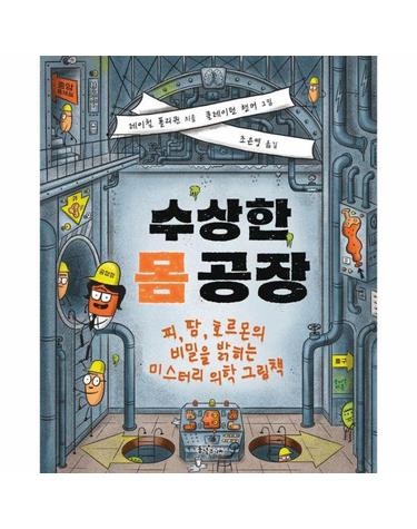 수상한 몸 공장 - 피, 땀, 호르몬의 비밀을 밝히는 미스터리 의학 그림책 - 과학이 동동 (양장)