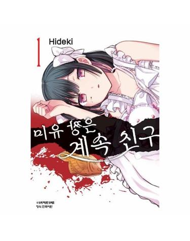미유 짱은 계속 친구 1
