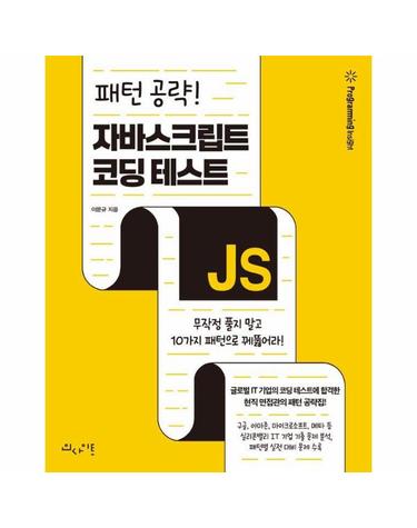 패턴 공략! 자바스크립트 코딩 테스트 - 무작정 풀지 말고 10가지 패턴으로 꿰뚫어라!