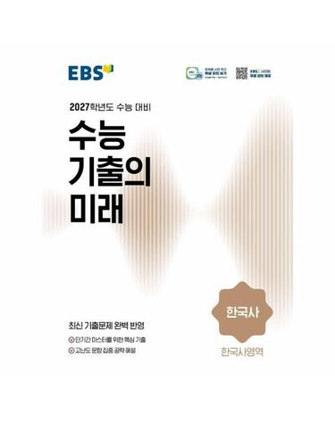 EBS 수능 기출의 미래 한국사영역 한국사 (2026년)