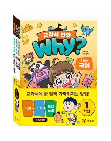 why? 교과서 만화 1학년 세트 (전3권)
