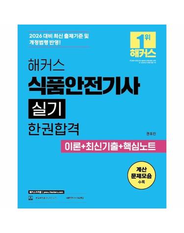 2026 해커스 식품안전기사 실기 한권합격 이론+최신기출+핵심노트