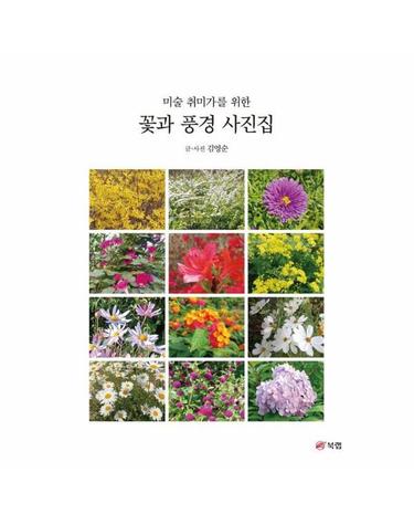 꽃과 풍경 사진집 - 미술 취미가를 위한
