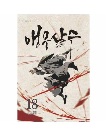 앵무살수 18
