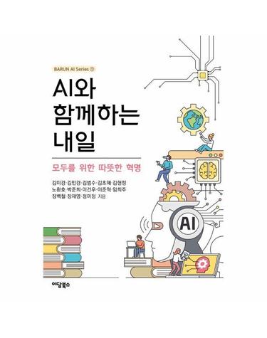 AI와 함께하는 내일 - 모두를 위한 따뜻한 혁명 - BARUN AI 1