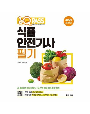 2026 원큐패스 식품안전기사 필기
