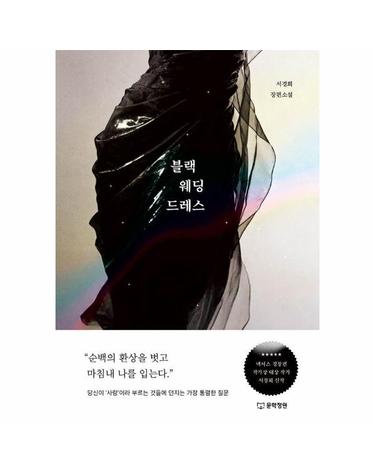 블랙 웨딩드레스 (양장)