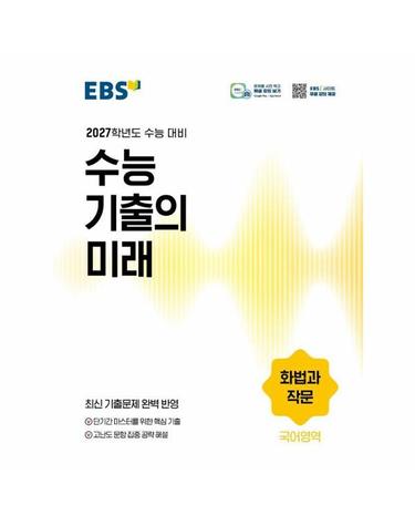 EBS 수능 기출의 미래 국어영역 화법과 작문 (2026년)