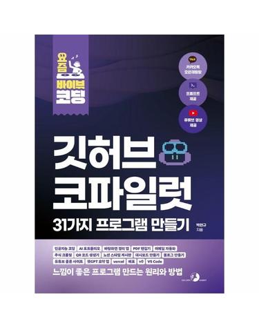 요즘 바이브 코딩 깃허브 코파일럿 31가지 프로그램 만들기