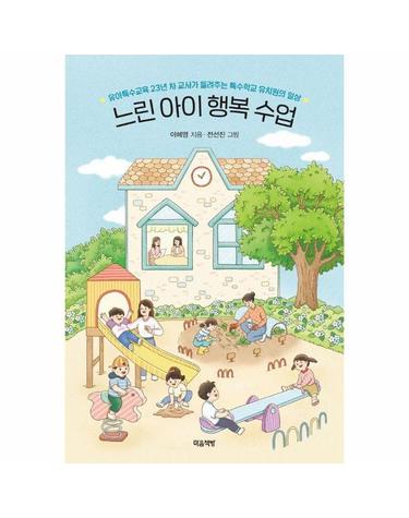 느린 아이 행복 수업 - 유아특수교육 23년 차 교사가 들려주는 특수학교 유치원의 일상