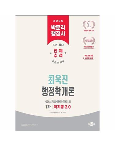2026 박문각 행정사 1차 최욱진 행정학개론 핵지총 2.0 - 핵심기출지문 665제 수록