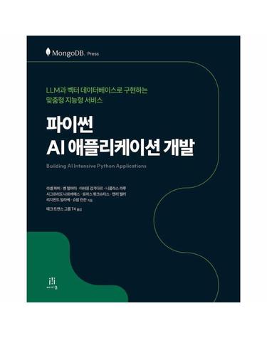 파이썬 AI 애플리케이션 개발 - 에이콘 데이터 과학 시리즈