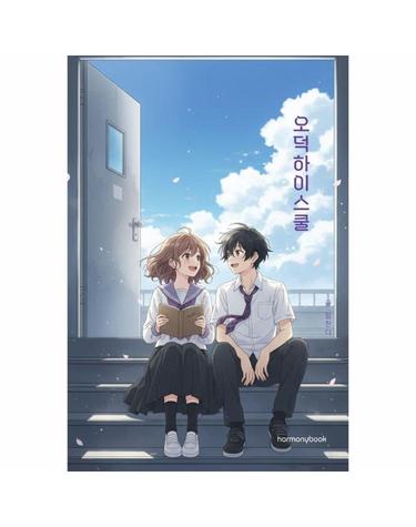 오덕하이스쿨 - 오직 덕후들을 위한 학교