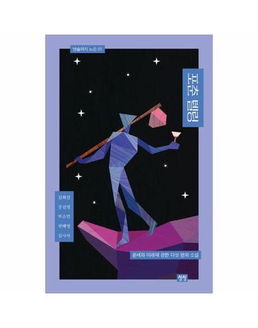 포춘 텔링 - 운세와 미래에 관한 다섯 편의 소설 - 앤솔러지 느슨 1