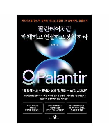 팔란티어처럼 해체하고 연결하고 장악하라