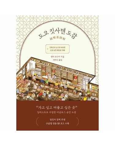 도쿄 킷사텐 도감 - 건축가의 눈으로 바라본 도쿄 낭만 레트로 카페