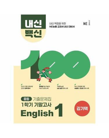 내신백신 기출문제집 중등 English 1 1학기 기말고사 (김기택)