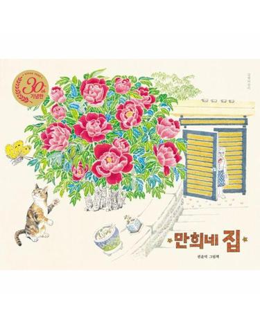 만희네 집 (30주년 기념판) - 두고두고 보고 싶은 그림책 1 (양장)
