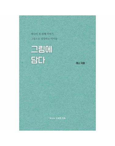 [독립출판] 그림에 담다