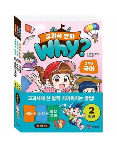 why? 교과서 만화 2학년 세트 (전3권)