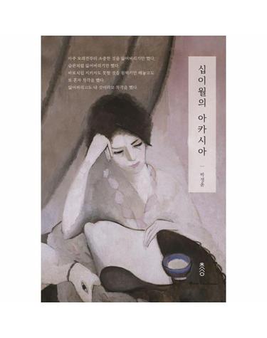 십이월의 아카시아 (양장)