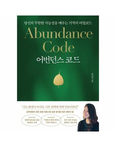 어번던스 코드 - 당신의 무한한 가능성을 깨우는 기적의 비밀코드
